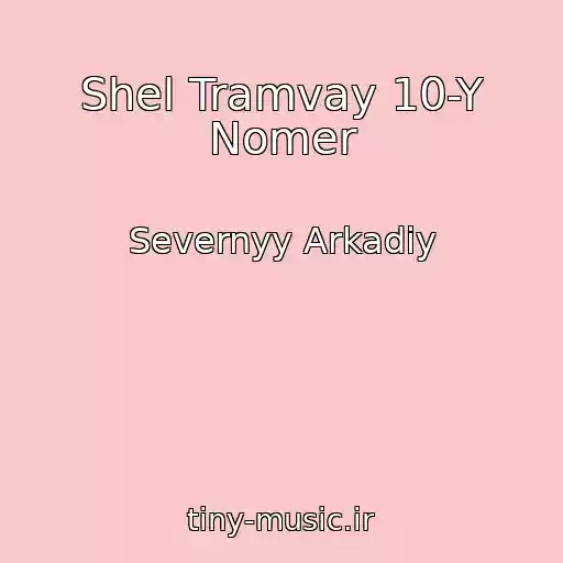 کاور آهنگ Shel Tramvay 10-Y Nomer از Severnyy Arkadiy
