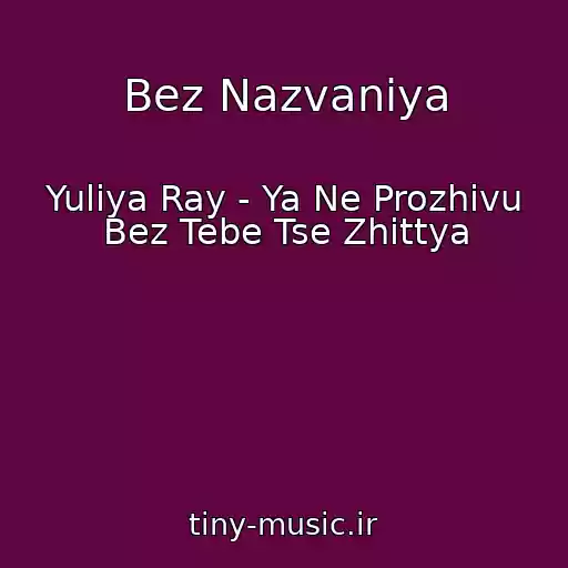 کاور آهنگ Bez Nazvaniya از Yuliya Ray - Ya Ne Prozhivu Bez Tebe Tse Zhittya