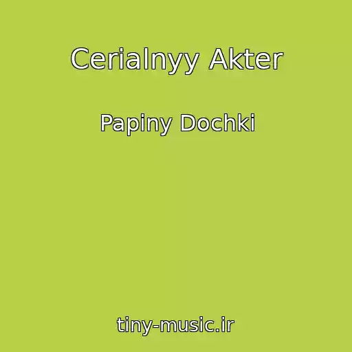 کاور آهنگ Cerialnyy Akter از Papiny Dochki