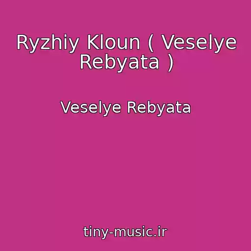 کاور آهنگ Ryzhiy Kloun ( Veselye Rebyata ) از Veselye Rebyata