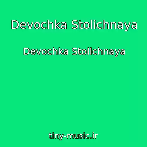 کاور آهنگ Devochka Stolichnaya از Devochka Stolichnaya