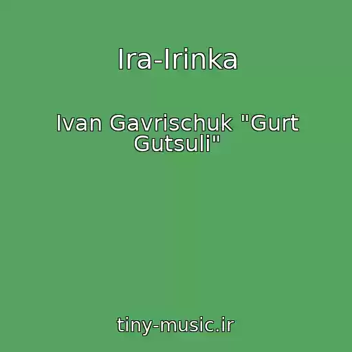 کاور آهنگ Іra-Іrinka از Іvan Gavrischuk "Gurt Gutsuli"