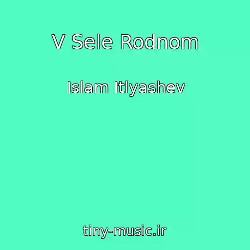 کاور آهنگ V Sele Rodnom از Islam Itlyashev