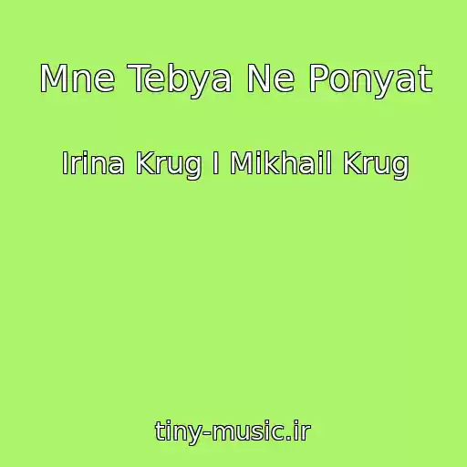 کاور آهنگ Mne Tebya Ne Ponyat از Irina Krug I Mikhail Krug