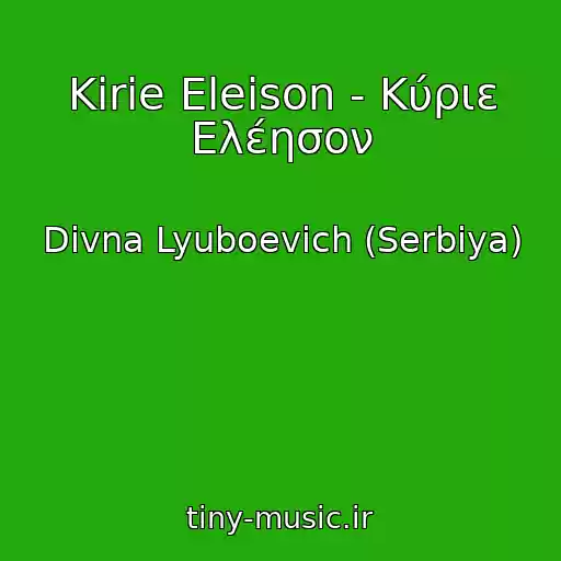 کاور آهنگ Kirie Eleison - Κύριε Ελέησον از Divna Lyuboevich (Serbiya)