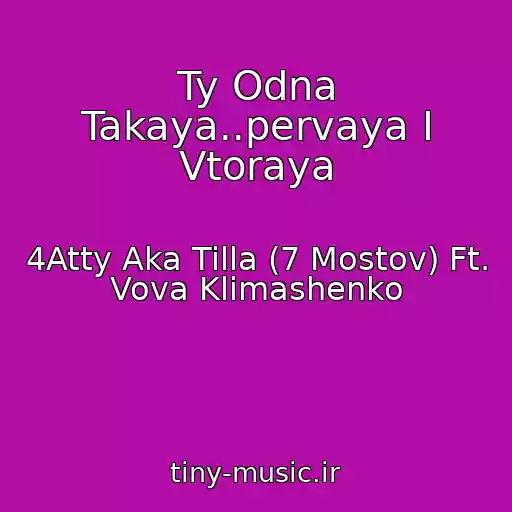 کاور آهنگ Ty Odna Takaya..pervaya I Vtoraya از 4Atty Aka Tilla (7 Mostov) Ft. Vova Klimashenko