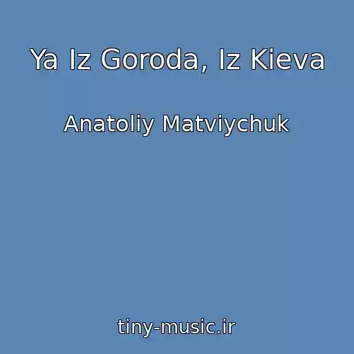 کاور آهنگ Ya Iz Goroda, Iz Kieva از Anatolіy Matvіychuk
