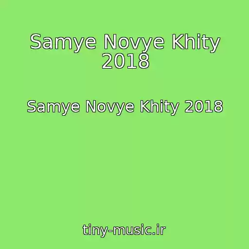 کاور آهنگ Samye Novye Khity 2018 از Samye Novye Khity 2018
