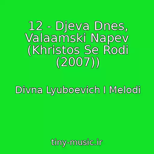 کاور آهنگ 12 - Dјeva Dnes, Valaamski Napev (Khristos Se Rodi (2007)) از Divna Lyuboevich I Melodi