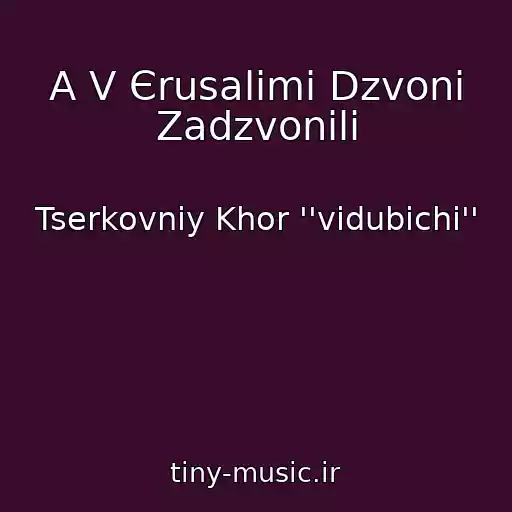 کاور آهنگ A V Єrusalimі Dzvoni Zadzvonili از Tserkovniy Khor ''vidubichі''
