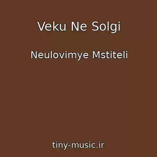 کاور آهنگ Veku Ne Solgi از Neulovimye Mstiteli