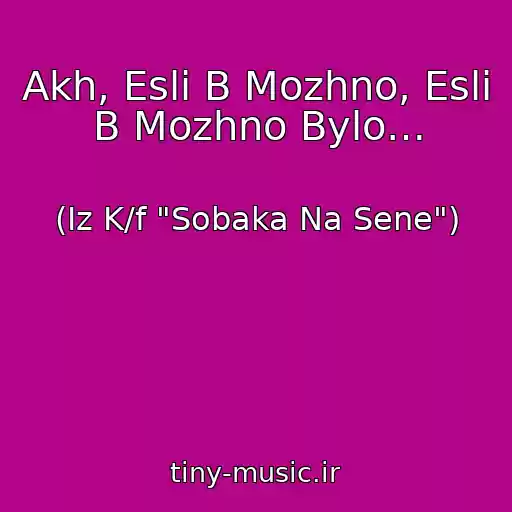 کاور آهنگ Akh, Esli B Mozhno, Esli B Mozhno Bylo… از (Iz K/f "Sobaka Na Sene")