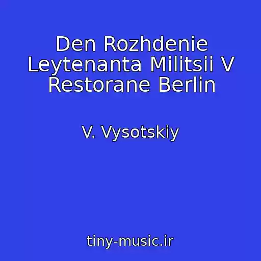 کاور آهنگ Den Rozhdenie Leytenanta Militsii V Restorane Berlin از V. Vysotskiy