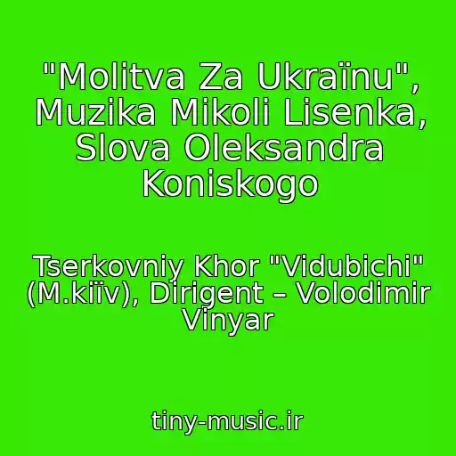 کاور آهنگ "Molitva Za Ukraїnu", Muzika Mikoli Lisenka, Slova Oleksandra Koniskogo از Tserkovniy Khor "Vidubichі" (M.kiїv), Dirigent – Volodimir Vіnyar
