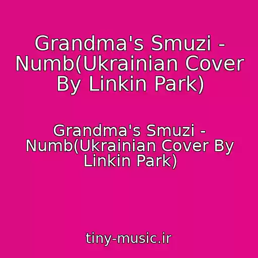 کاور آهنگ Grandma's Smuzi - Numb(Ukrainian Cover By Linkin Park) از Grandma's Smuzi - Numb(Ukrainian Cover By Linkin Park)