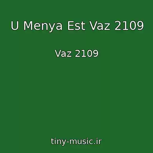 کاور آهنگ U Menya Est Vaz 2109 از Vaz 2109