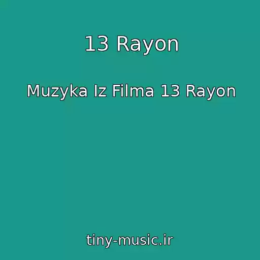 کاور آهنگ 13 Rayon از Muzyka Iz Filma 13 Rayon