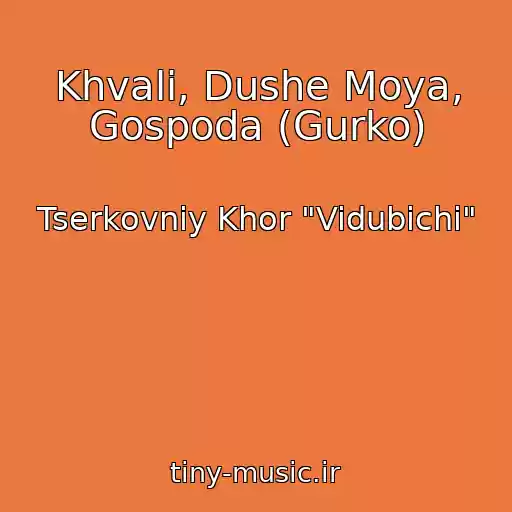 کاور آهنگ Khvali, Dushe Moya, Gospoda (Gurko) از Tserkovniy Khor "Vidubichі"