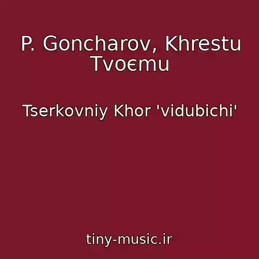 کاور آهنگ P. Goncharov, Khrestu Tvoєmu از Tserkovniy Khor 'vidubichі'