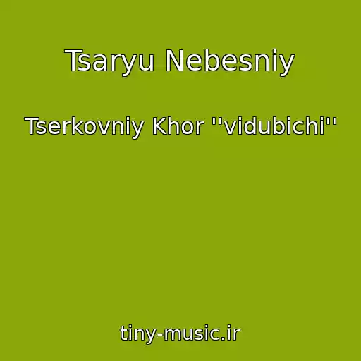 کاور آهنگ Tsaryu Nebesniy از Tserkovniy Khor ''vidubichі''