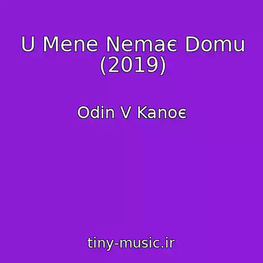 کاور آهنگ U Mene Nemaє Domu (2019) از Odin V Kanoє