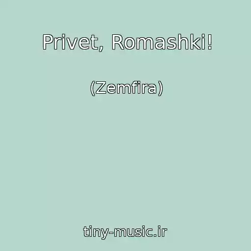 کاور آهنگ Privet, Romashki! از (Zemfira)