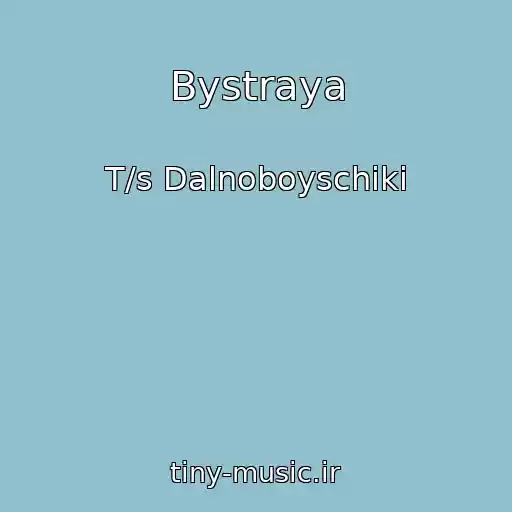 کاور آهنگ Bystraya از T/s Dalnoboyschiki