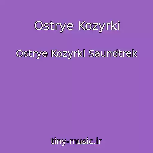 کاور آهنگ Ostrye Kozyrki از Ostrye Kozyrki Saundtrek