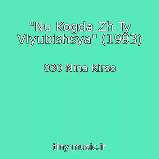 کاور آهنگ "Nu Kogda Zh Ty Vlyubishsya" (1993) از 030 Nina Kirso