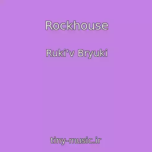 کاور آهنگ Rockhouse از Ruki'v Bryuki