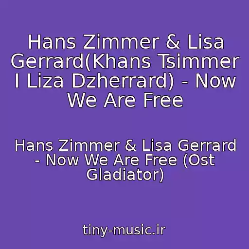 کاور آهنگ Hans Zimmer & Lisa Gerrard(Khans Tsimmer I Liza Dzherrard) - Now We Are Free از Hans Zimmer & Lisa Gerrard - Now We Are Free (Ost Gladiator)