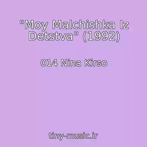 کاور آهنگ "Moy Malchishka Iz Detstva" (1992) از 014 Nina Kirso