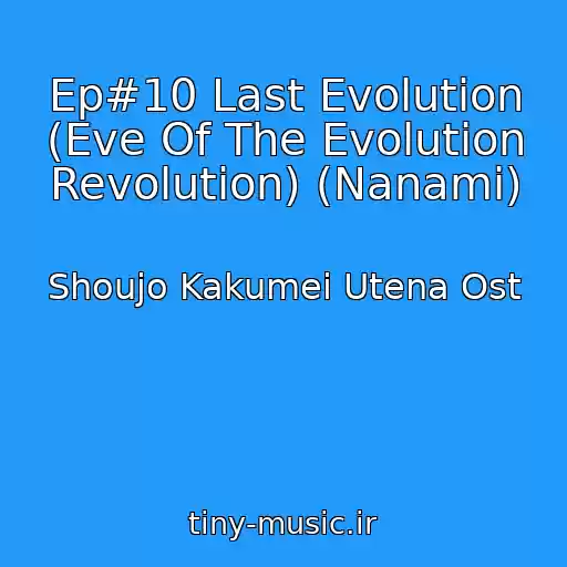 کاور آهنگ Ep#10 Last Evolution (Eve Of The Evolution Revolution) (Nanami) از Shoujo Kakumei Utena Ost