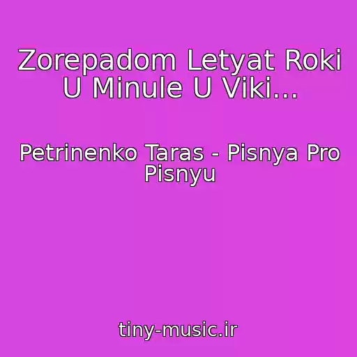 کاور آهنگ Zorepadom Letyat Roki U Minule U Vіki... از Petrinenko Taras - Pіsnya Pro Pіsnyu