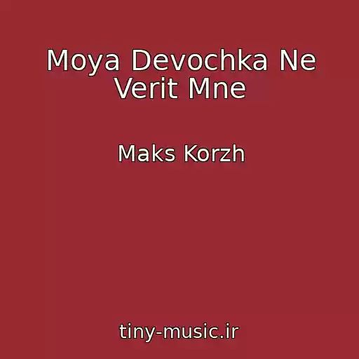 کاور آهنگ Moya Devochka Ne Verit Mne از Maks Korzh