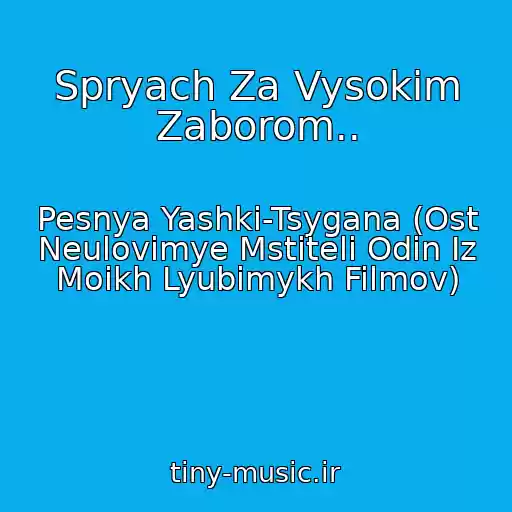 کاور آهنگ Spryach Za Vysokim Zaborom.. از Pesnya Yashki-Tsygana (Ost Neulovimye Mstiteli Odin Iz Moikh Lyubimykh Filmov)