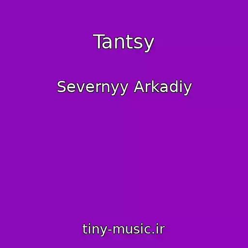 کاور آهنگ Tantsy از Severnyy Arkadiy