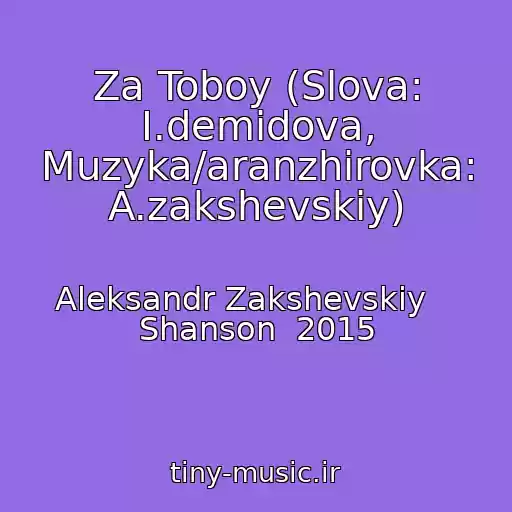 کاور آهنگ Za Toboy (Slova: I.demidova, Muzyka/aranzhirovka: A.zakshevskiy) از Aleksandr Zakshevskiy    Shanson  2015