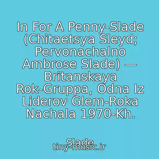 کاور آهنگ In For A Penny-Slade (Chitaetsya Sleyd; Pervonachalno Ambrose Slade) — Britanskaya Rok-Gruppa, Odna Iz Liderov Glem-Roka Nachala 1970-Kh. از Slade