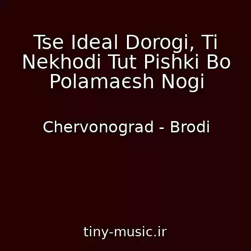 کاور آهنگ Tse Іdeal Dorogi, Ti Nekhodi Tut Pіshki Bo Polamaєsh Nogi از Chervonograd - Brodi