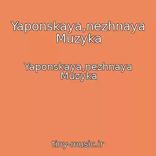 کاور آهنگ Yaponskaya,nezhnaya Muzyka از Yaponskaya,nezhnaya Muzyka
