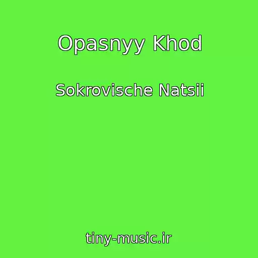 کاور آهنگ Opasnyy Khod از Sokrovische Natsii