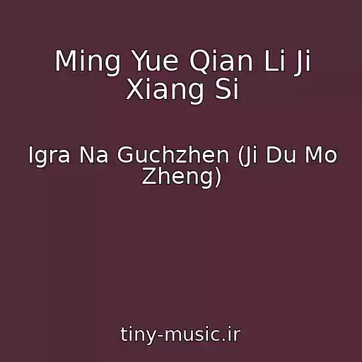کاور آهنگ Ming Yue Qian Li Ji Xiang Si از Igra Na Guchzhen (Ji Du Mo Zheng)