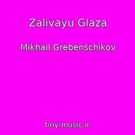 کاور آهنگ Zalivayu Glaza از Mikhail Grebenschikov