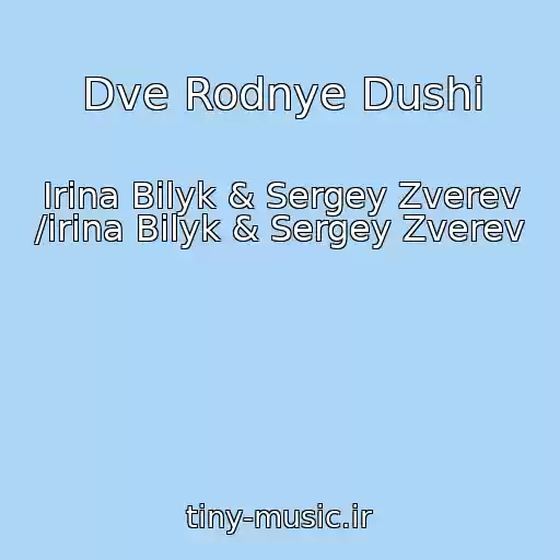 کاور آهنگ Dve Rodnye Dushi از Irina Bilyk & Sergey Zverev /irina Bilyk & Sergey Zverev