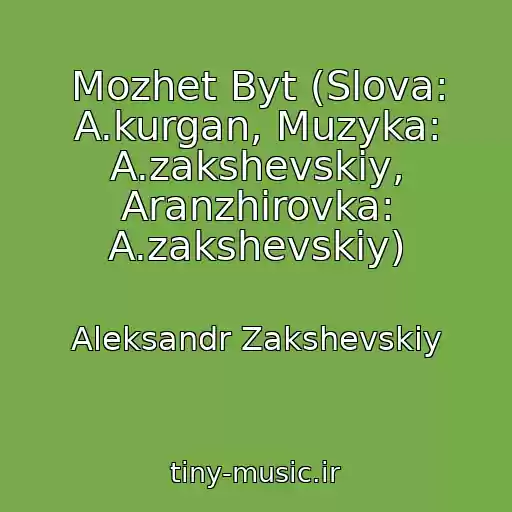 کاور آهنگ Mozhet Byt (Slova: A.kurgan, Muzyka: A.zakshevskiy, Aranzhirovka: A.zakshevskiy) از Aleksandr Zakshevskiy