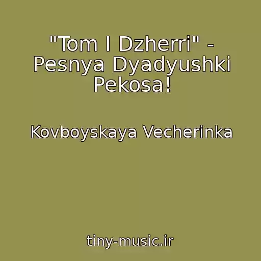 کاور آهنگ "Tom I Dzherri" - Pesnya Dyadyushki Pekosa! از Kovboyskaya Vecherinka