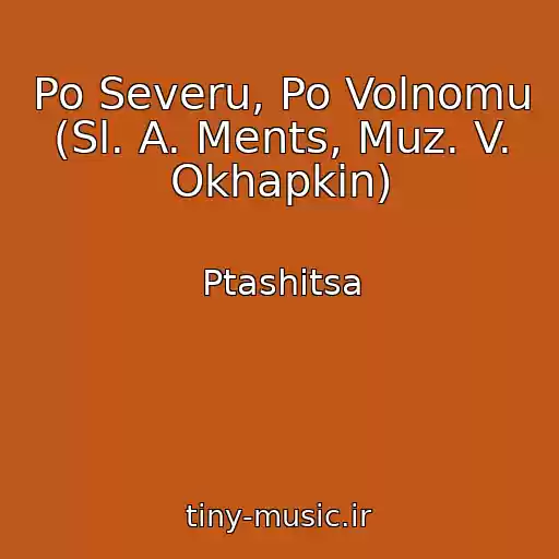 کاور آهنگ Po Severu, Po Volnomu (Sl. A. Ments, Muz. V. Okhapkin) از Ptashitsa