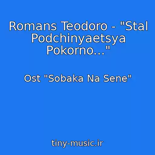 کاور آهنگ Romans Teodoro - "Stal Podchinyaetsya Pokorno..." از Ost "Sobaka Na Sene"