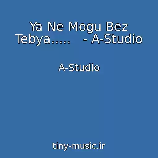 کاور آهنگ Ya Ne Mogu Bez Tebya.....   - A-Studio از A-Studio